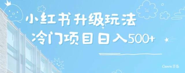 小红书升级玩法，冷门暴利项目无门槛操作，轻松日赚500+-云创网