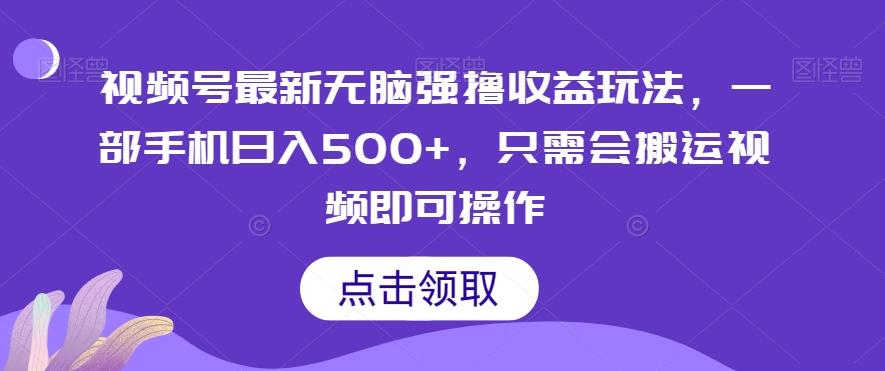 视频号最新无脑强撸收益玩法，一部手机日入500+，只需会搬运视频即可操作-云创网