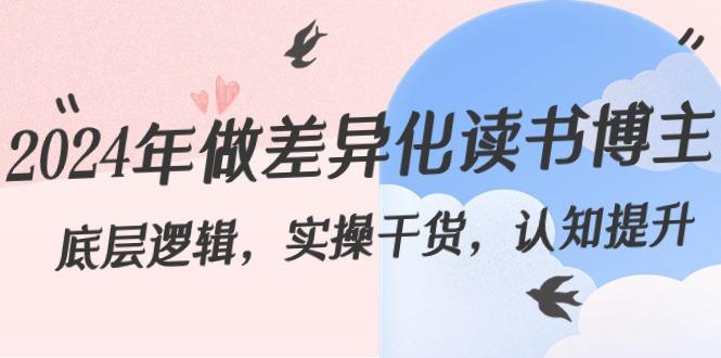 2024年做差异化读书博主：底层逻辑，实操干货，认知提升(29节)-云创网