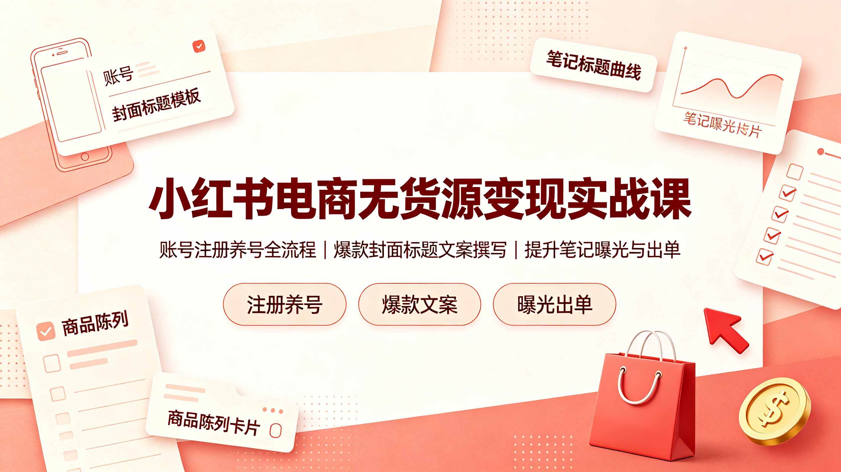 （19212期）小红书电商无货源变现实战课，账号注册养号全流程，爆款封面标题文案撰写提升笔记曝光与出单-云创网