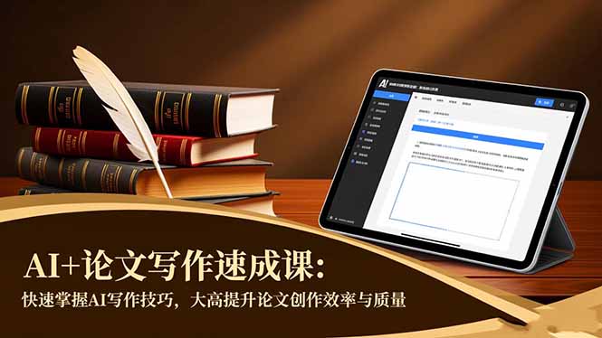 AI+论文写作速成课：快速掌握AI写作技巧，大幅提升论文创作效率与质量-云创网