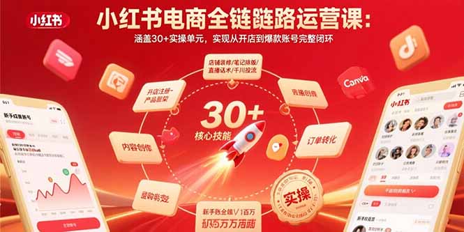 小红书电商全链路运营课：涵盖30+实操单元，实现从开店到爆款账号完整闭环-云创网