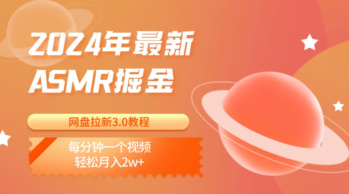 2024年最新ASMR掘金网盘拉新3.0教程：每分钟一个视频，轻松月入2w+-云创网
