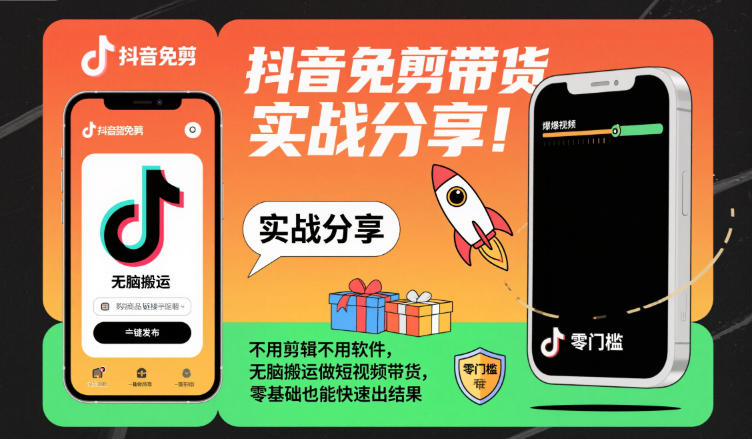 抖音免剪带货实战分享，不用剪辑不用软件，无脑搬运做短视频带货，零基础也能快速出结果-云创网