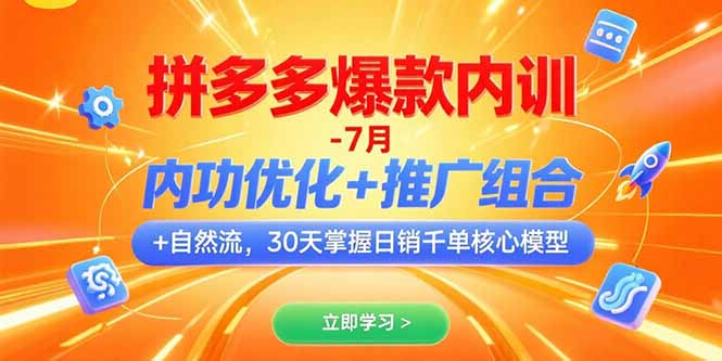 拼多多爆款内训-7月 内功优化+推广组合+自然流 30天掌握日销千单核心模型-云创网