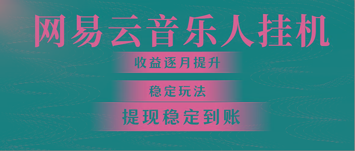 网易云音乐挂机全网最稳定玩法！第一个月收入1400左右，第二个月2000-2…-云创网