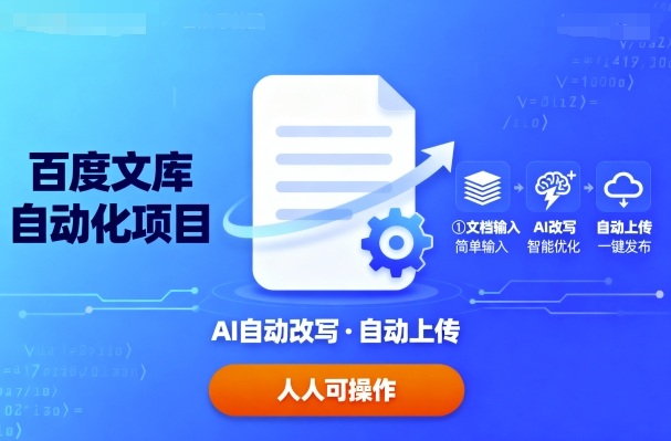 百度文库自动化项目：文档自动AI改写，自动上传，人人都可以操作-云创网