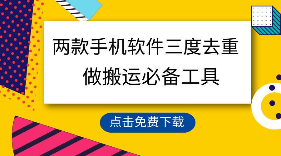 用这两款手机软件三重去重，100%过原创，搬运必备工具，一键处理不违规…-云创网