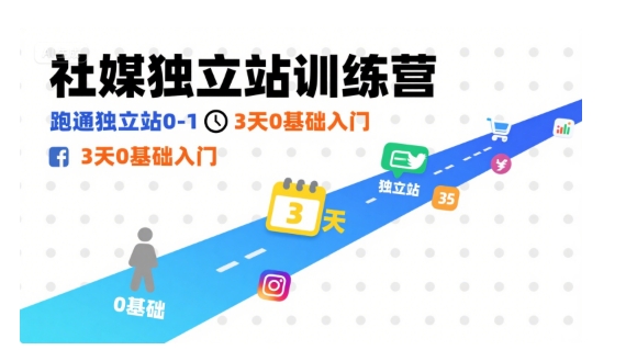 社媒独立站训练营，跑通独立站0-1，3天0基础入门-云创网