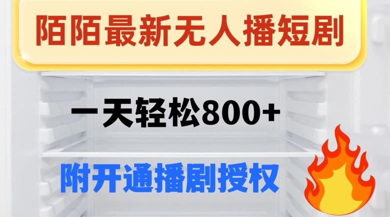 陌陌无人直播短剧-一天轻松800+（附开通播剧权限）-云创网