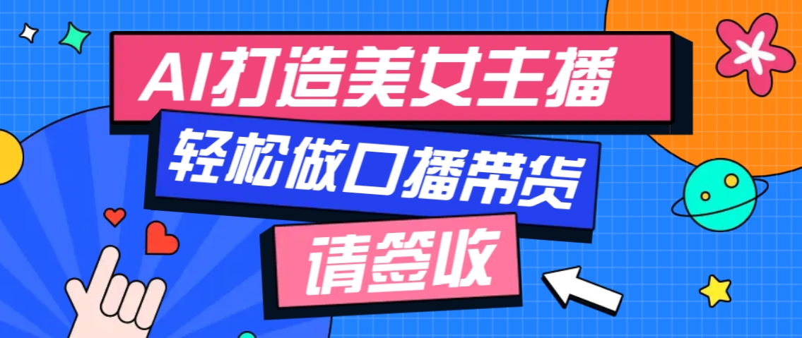 厉害了！用免费AI打造1个虚拟美女主播，用来做口播视频，条条视频播放过万-云创网