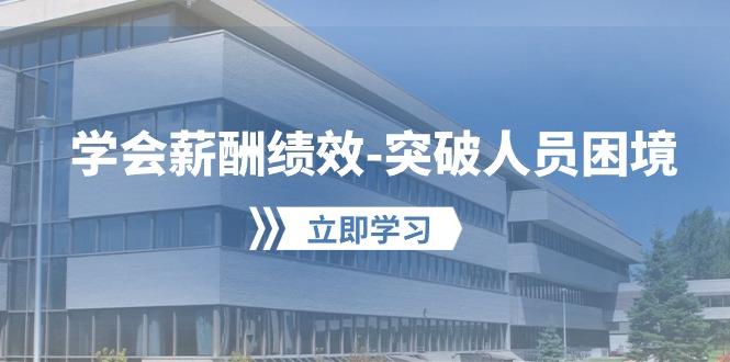 学会薪酬绩效-突破人员困境：建立自己的【薪酬+绩效】体系，企业与员工…-云创网