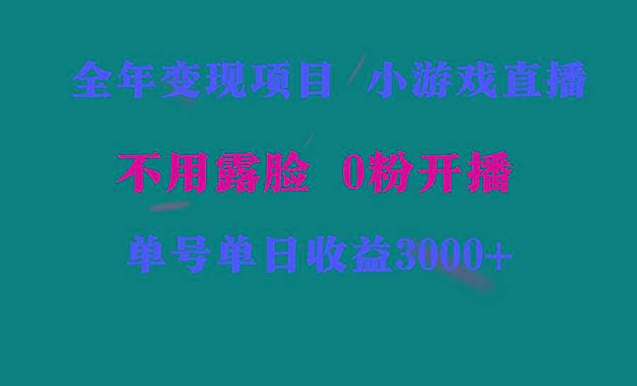 全年可做的项目，小白上手快，每天收益3000+不露脸直播小游戏，无门槛，…-云创网