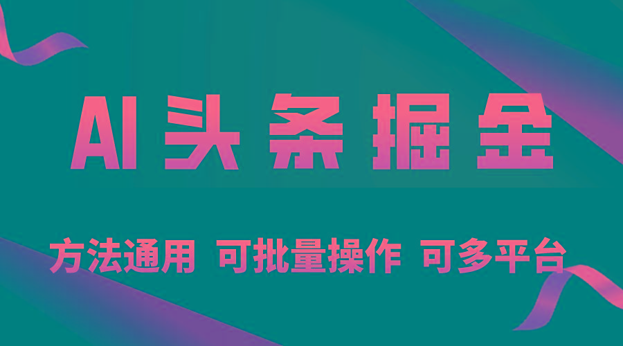利用AI工具，每天10分钟，享受今日头条单账号的稳定每天几百收益，可批…-云创网