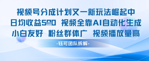 视频号分成计划又一新玩法火爆日均收益5张-云创网
