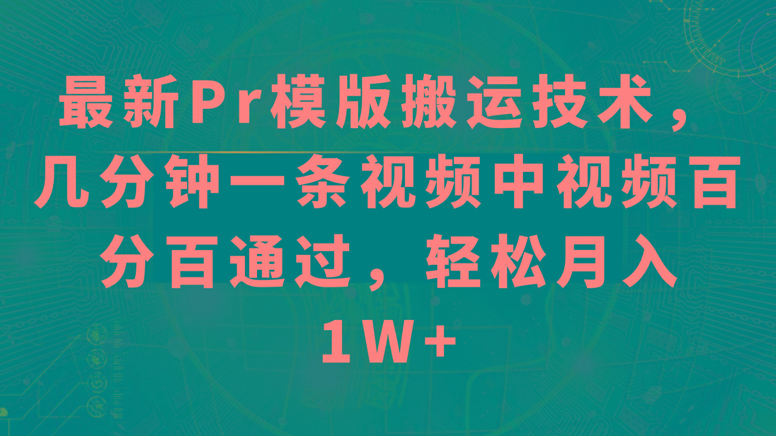 最新Pr模版搬运技术，几分钟一条视频，中视频百分百通过，轻松月入1W+-云创网