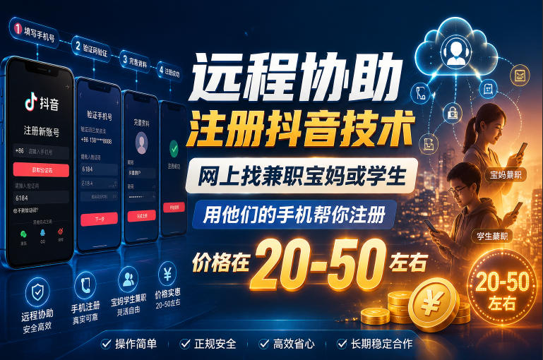 远程协助注册抖音技术，网上找兼职宝妈或学生，用他们的手机帮你注册，价格在20-50左右，具体操作流程-云创网