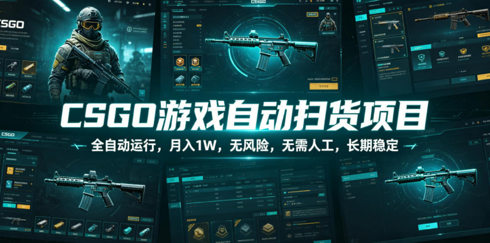 CSGO游戏自动扫货项目，全自动运行，月入1W，无风险，无需人工，长期稳定【揭秘】-云创网