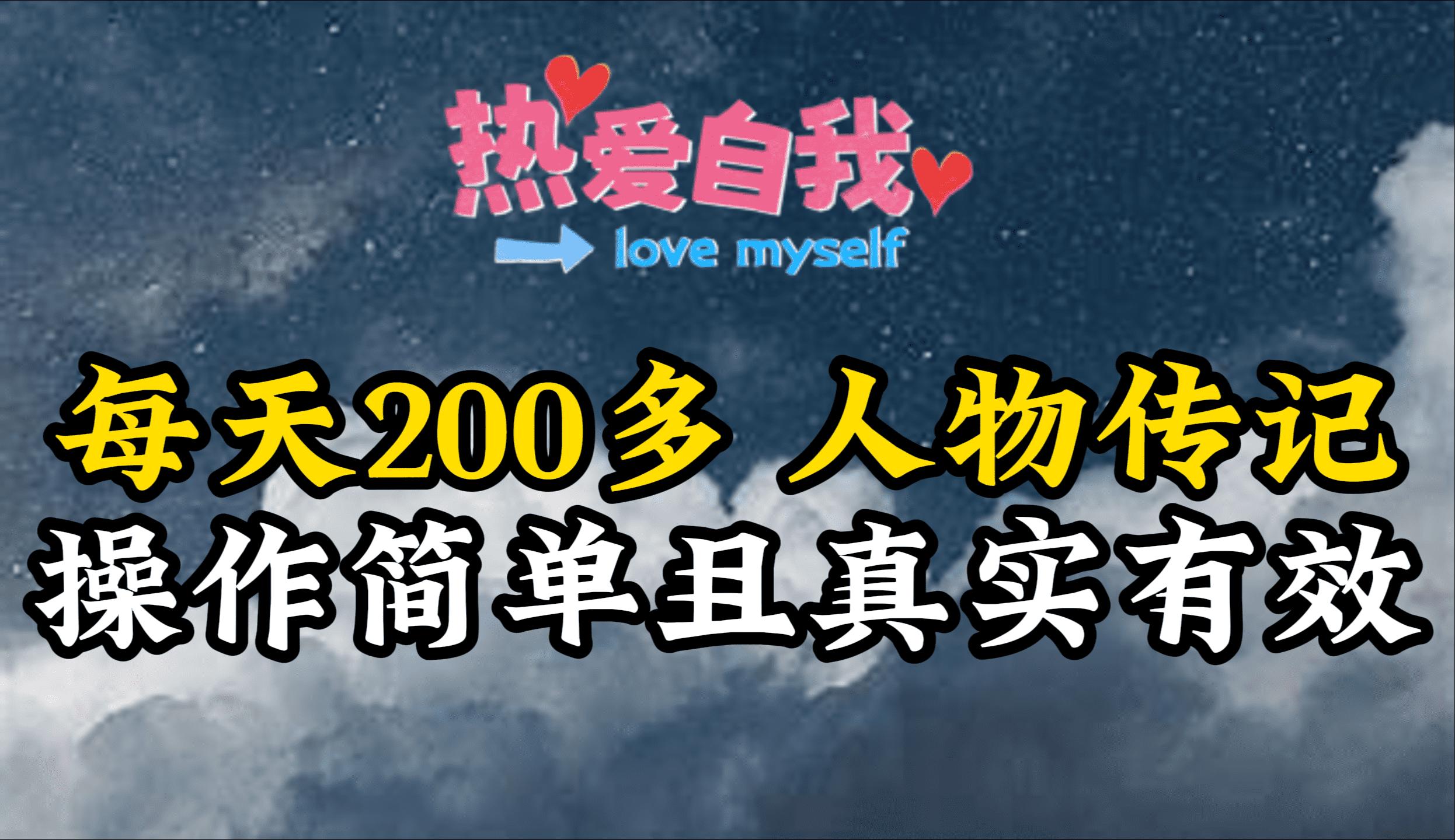 (9358期)人物传记，每天200多，虽然不多但贵在真实，亲自做的项目-云创网