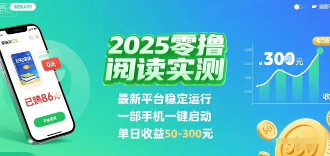 2025实测零撸阅读挂G：最新平台稳定运行，一部手机一键启动，单日收益 50-3张 【揭秘】-云创网