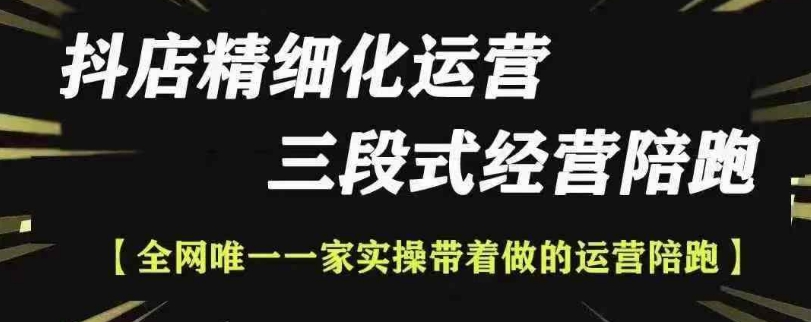 抖店精细化运营，非常详细的精细化运营抖店玩法-云创网