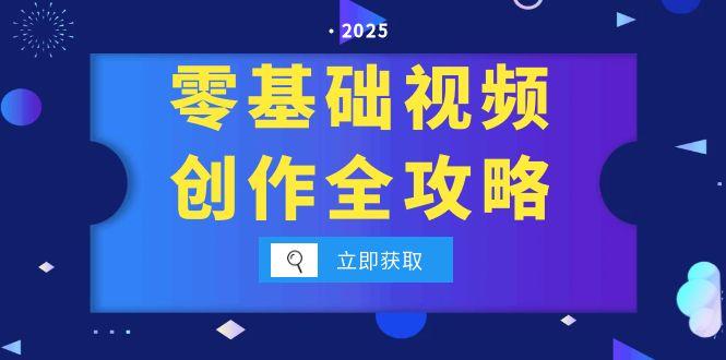 零基础视频创作全攻略，手机相机拍摄技巧精讲，分镜运镜与灯光构图详解-云创网