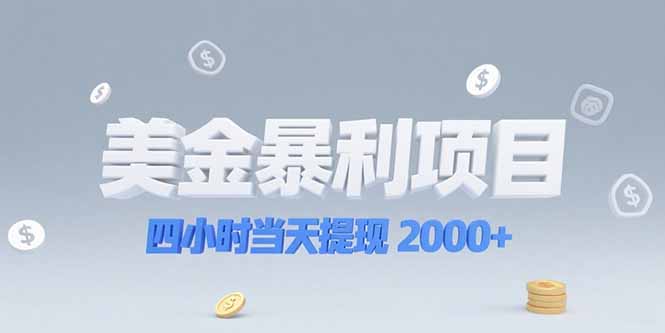 美金暴利项目，四小时当天提现 2000+机会留给会选赛道的人-云创网