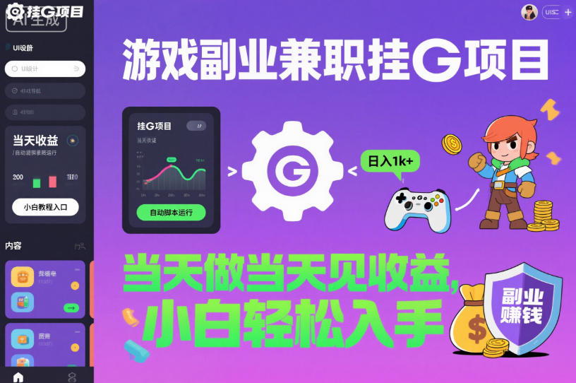 游戏副业兼职挂G项目，当天做当天见收益,日入1k+，小白轻松入手【揭秘】-云创网