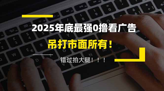 懒人福利！每天 20 分钟刷广告，动动手指轻松赚 100+，碎片时间就能做！-云创网