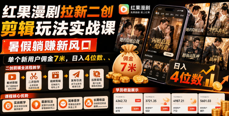 红果漫剧拉新二创剪辑玩法实战课，暑假躺賺新风口，单个新用户佣金7米，日入4位数-云创网