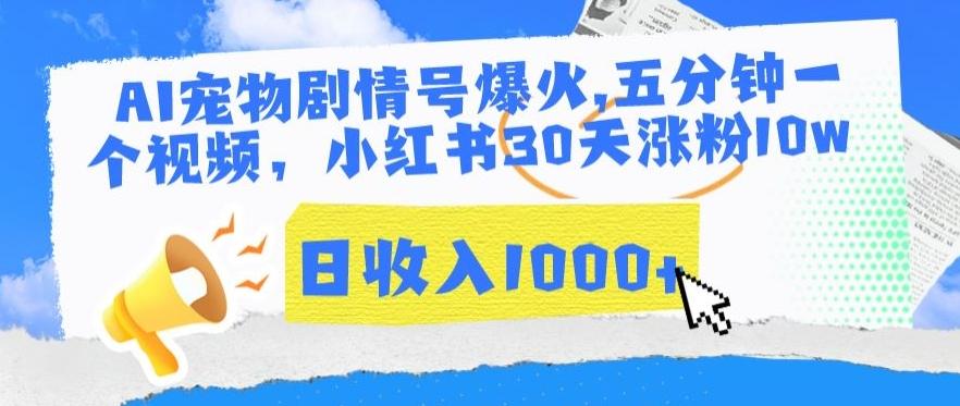 AI宠物剧情号爆火，五分钟一个视频，小红书30天涨粉10w，日收入1000+【揭秘】-云创网