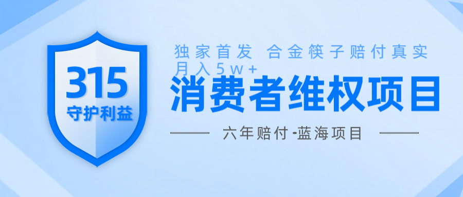 维Q赔付合金筷子玩法小白也能月入5w+风口项目实操-云创网