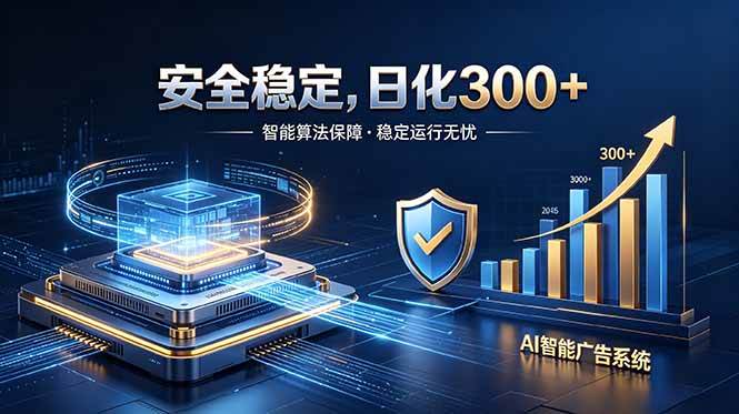 （18754期）2026最安全稳定的爆款项目，日化300+，无人值守操作简单-云创网
