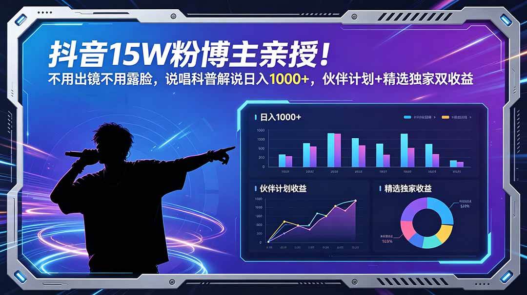 （18863期）抖音15W粉博主亲授！不用出镜不用露脸，说唱科普解说日入1000+，伙伴计划+精选独家双收益-云创网