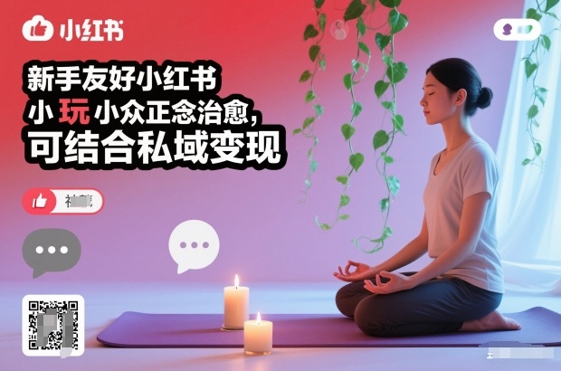 新手友好小红书小众正念治愈，玩法简单，可结合私域变现-云创网