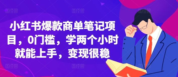 小红书爆款商单笔记项目，0门槛，学两个小时就能上手，变现很稳-云创网