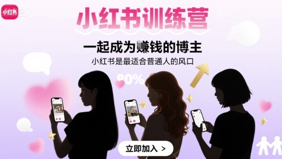 小红书训练营一起成为賺钱的博主，小红书是最适合普通人的风口-云创网