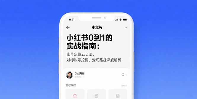 小红书0到1的实战指南：账号定位五步法，对标账号挖掘，变现路径深度解析-云创网
