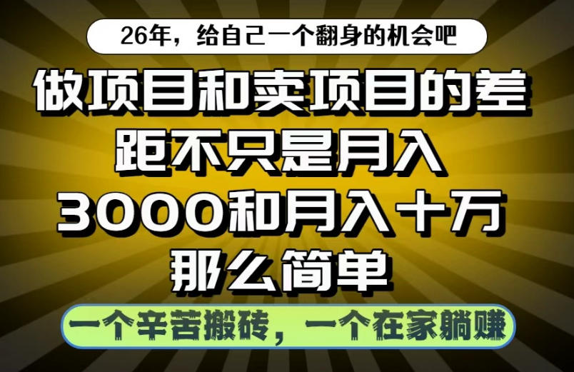做项目和卖项目不只是月入3K和10W那么简单，一个努力搬砖，一个在家躺賺【揭秘】-云创网