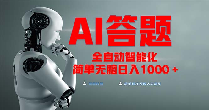 全网最新项目不需要人工操作，AI自动答题，彻底解放双手！轻松日入1000+-云创网