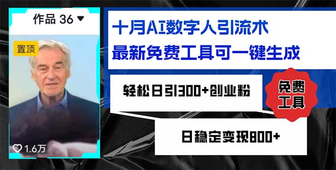 十月AI数字人引流术，最新免费工具可一键生成，轻松日引300+创业粉日稳…-云创网