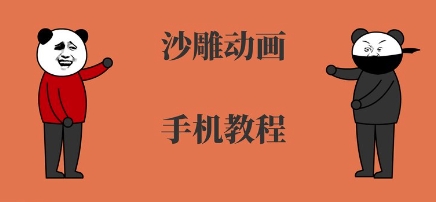 手机沙雕动画制作，全流程制作，入门到精通-云创网