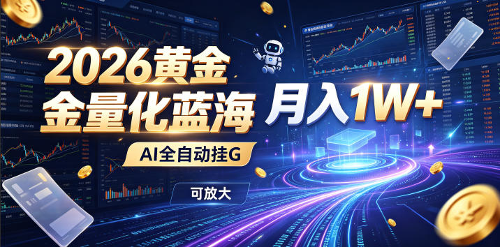 2026黄金量化蓝海：AI全自动挂G，月入1W+，可放大！【揭秘】-云创网