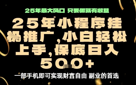 微信小程序挂G推广，解放双手，保底日入5张【揭秘】-云创网
