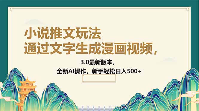 通过文字生成漫画视频，小说推文玩法，3.0最新版本， 全新AI操作，新手…-云创网