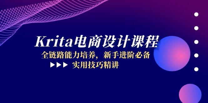Krita电商设计课程，全链路能力培养，新手进阶必备，实用技巧精讲-云创网