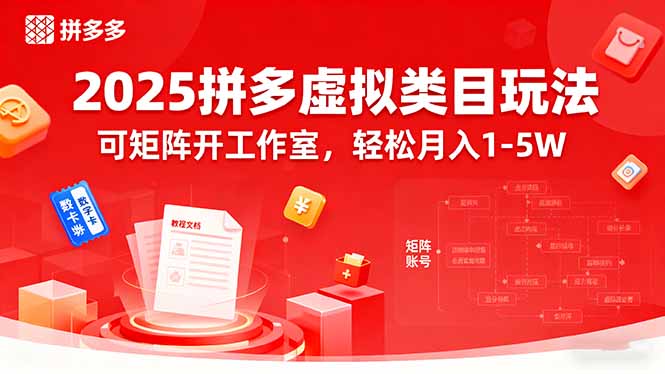 2025拼多多虚拟类目玩法，可矩阵开工作室，轻松月入1-5W-云创网