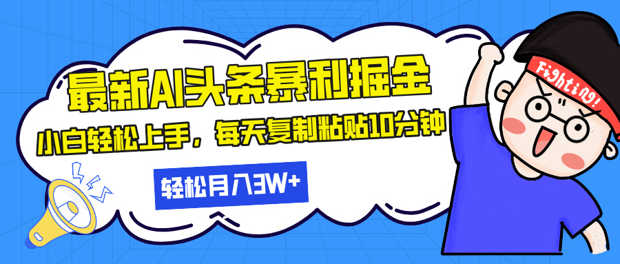 最新头条暴利掘金，AI辅助，轻松矩阵，每天复制粘贴10分钟，轻松月入30…-云创网