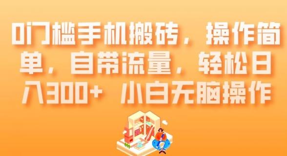 0门槛手机搬砖，操作简单，自带流量，轻松日入300+小白无脑操作-云创网