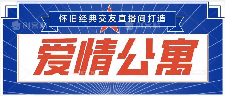 经典影视爱情公寓等打造爆款交友直播间，进行多渠道变现，单日变现3000轻轻松松【揭秘】-云创网